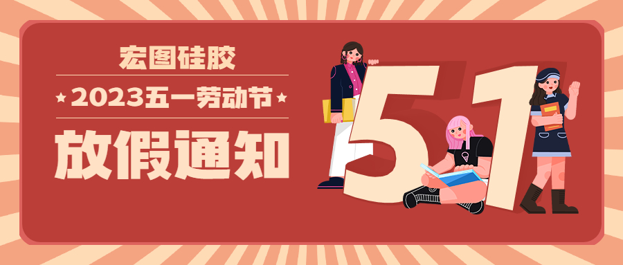 宏圖硅膠2023五一放假通知！