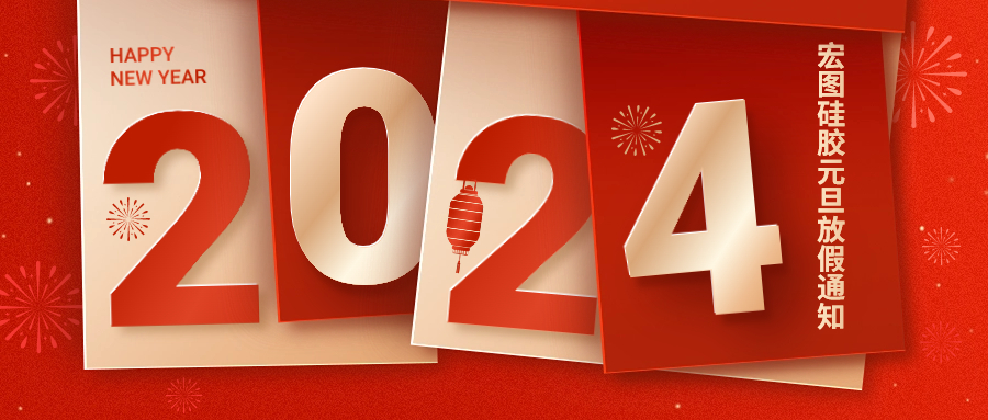 2024宏圖硅膠元旦放假通知！